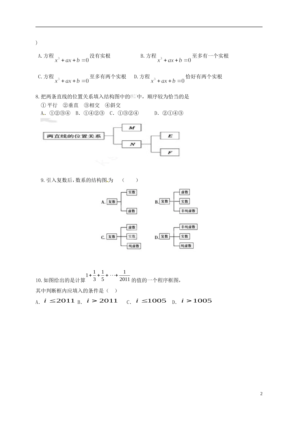 高二数学下学期期中试题 文（普通班，一二区）-人教版高二全册数学试题_第2页