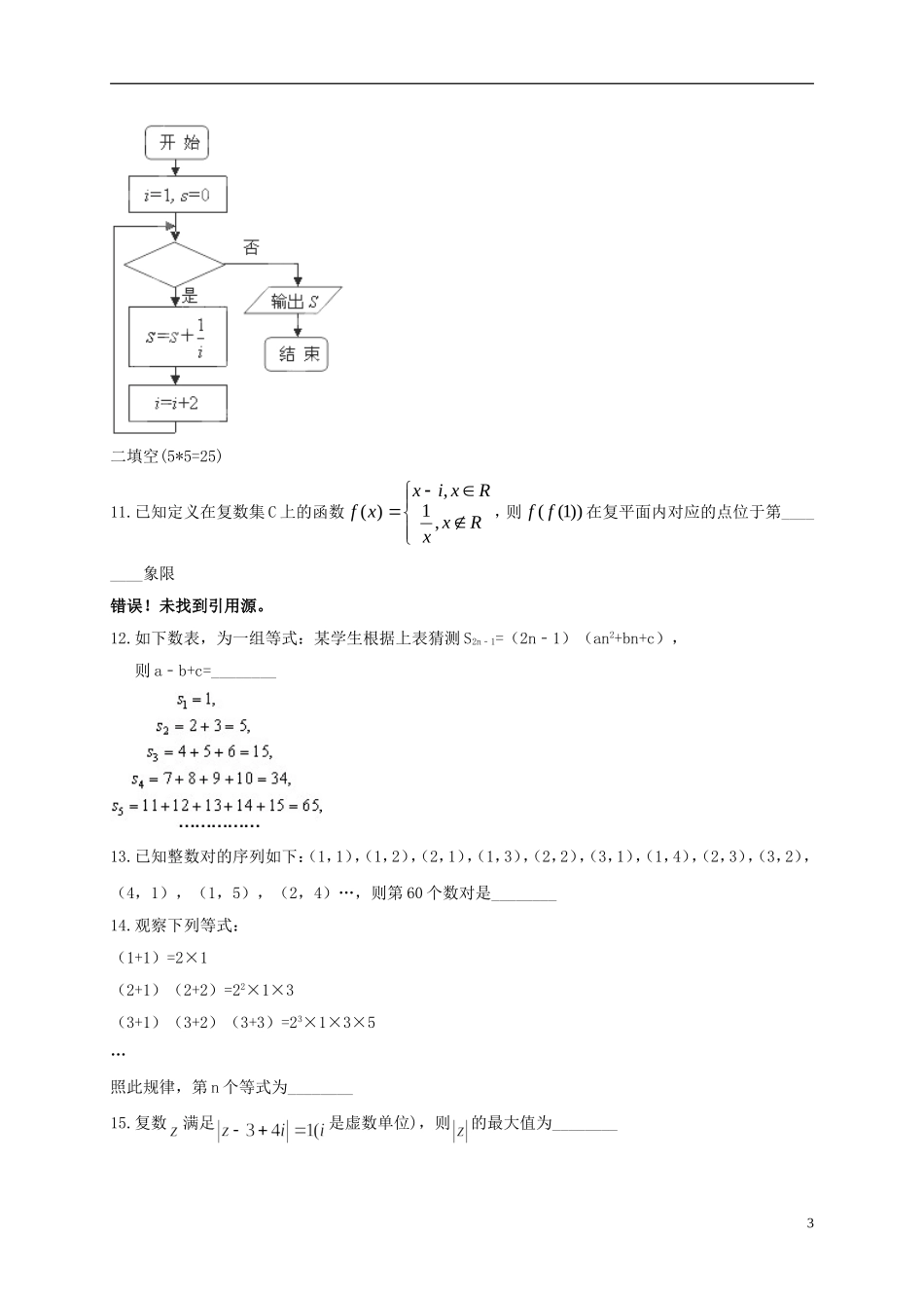 高二数学下学期期中试题 文（普通班，一二区）-人教版高二全册数学试题_第3页