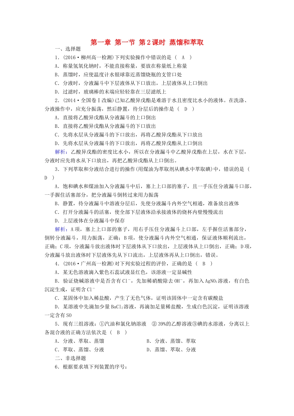 高中化学 第1章 从实验学化学 第1节 蒸馏和萃取（第2课时）课时作业 新人教版必修1-新人教版高一必修1化学试题_第1页