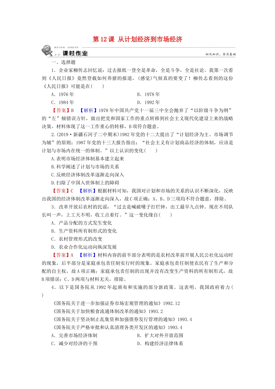 高中历史 第4单元 中国特色社会主义建设的道路 第12课 从计划经济到市场经济课时训练 新人教版必修2-新人教版高一必修2历史试题_第1页