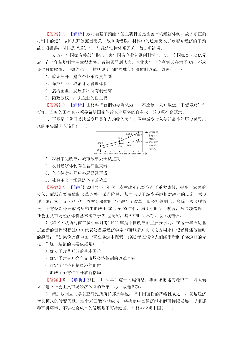 高中历史 第4单元 中国特色社会主义建设的道路 第12课 从计划经济到市场经济课时训练 新人教版必修2-新人教版高一必修2历史试题_第2页