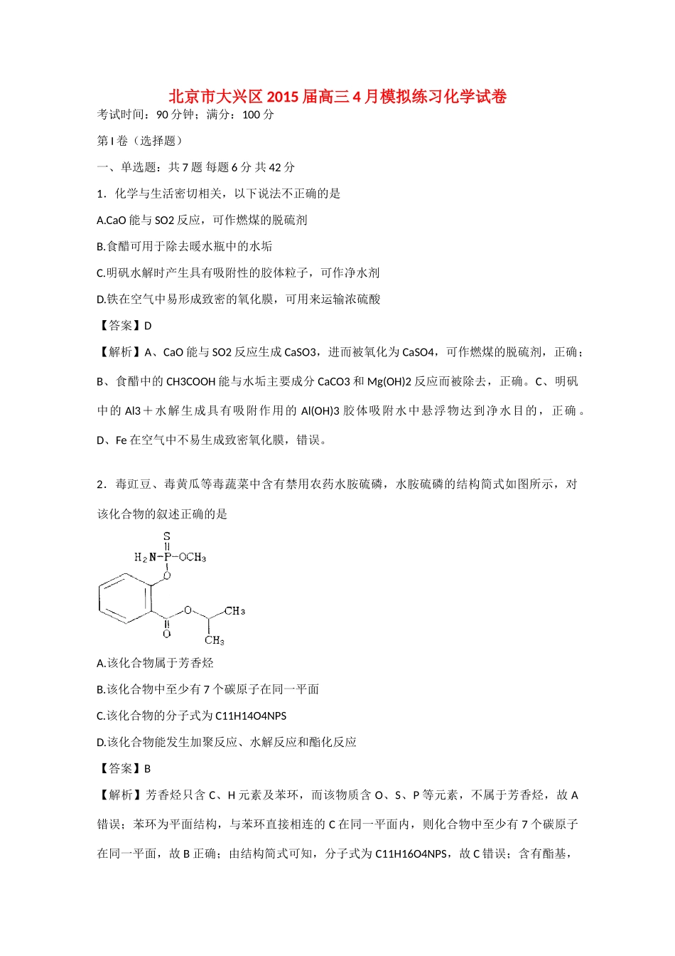 北京市大兴区高三化学4月模拟练习试卷（含解析）-人教版高三全册化学试题_第1页