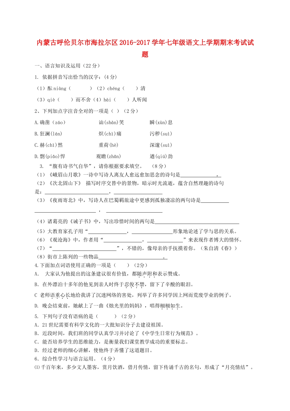 内蒙古呼伦贝尔市海拉尔区七年级语文上学期期末考试试题_第1页