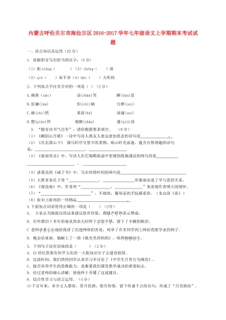 内蒙古呼伦贝尔市海拉尔区七年级语文上学期期末考试试题