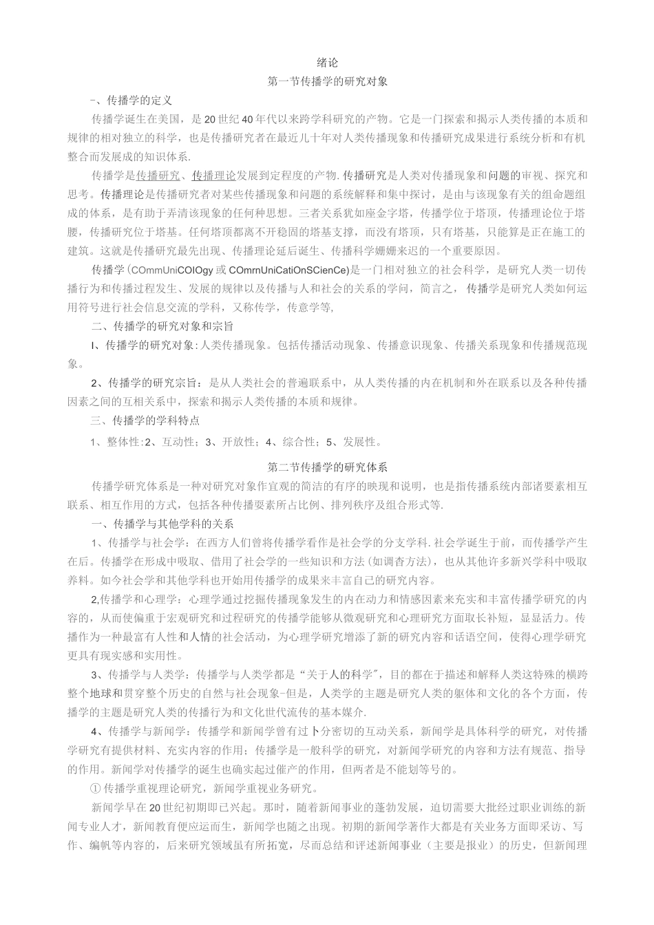 邵培仁《传播学》复习资料_第1页