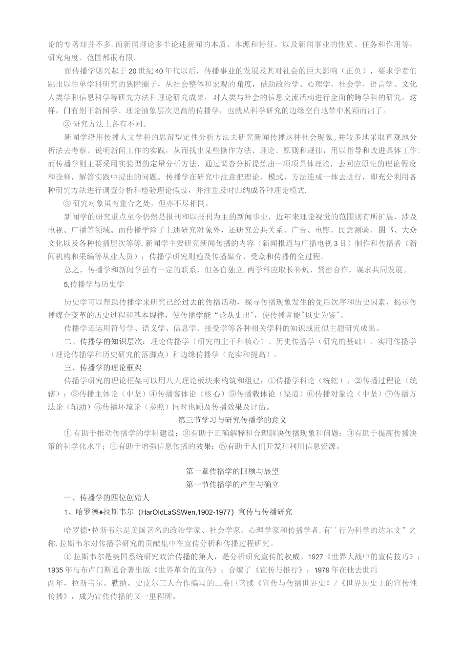 邵培仁《传播学》复习资料_第2页