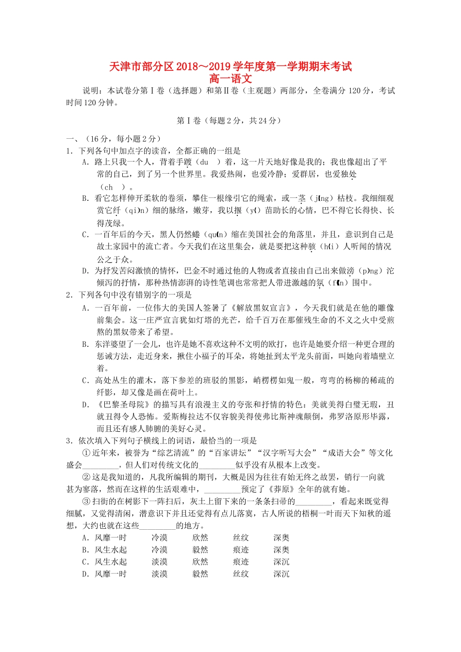 天津市部分区_高一语文上学期期末考试试卷_第1页
