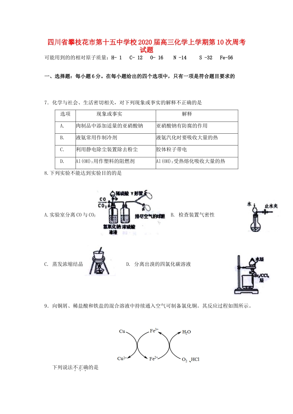 校高三化学上学期第10次周考试题-人教版高三全册化学试题_第1页