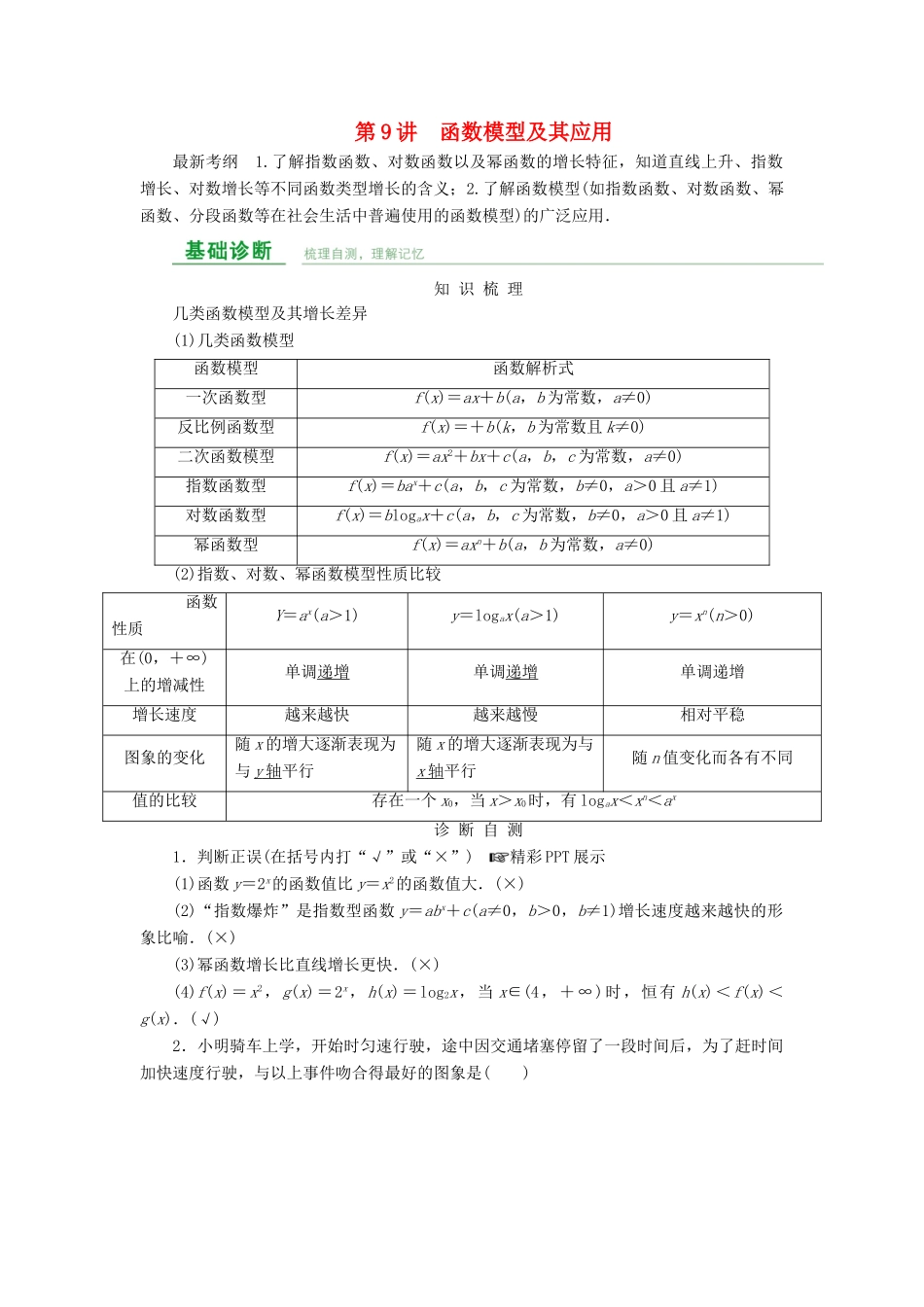 高考数学总复习 第二章 函数概念与基本初等函数 第9讲 函数模型及其应用-人教版高三全册数学试题_第1页