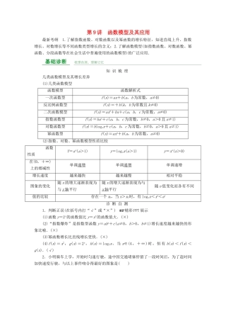高考数学总复习 第二章 函数概念与基本初等函数 第9讲 函数模型及其应用-人教版高三全册数学试题