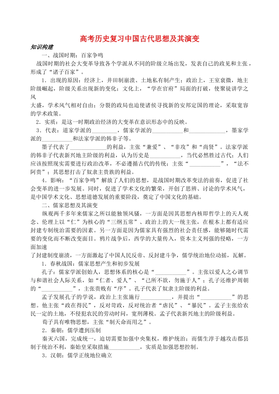 高考历史复习中国古代思想及其演变 新课标 人教版_第1页