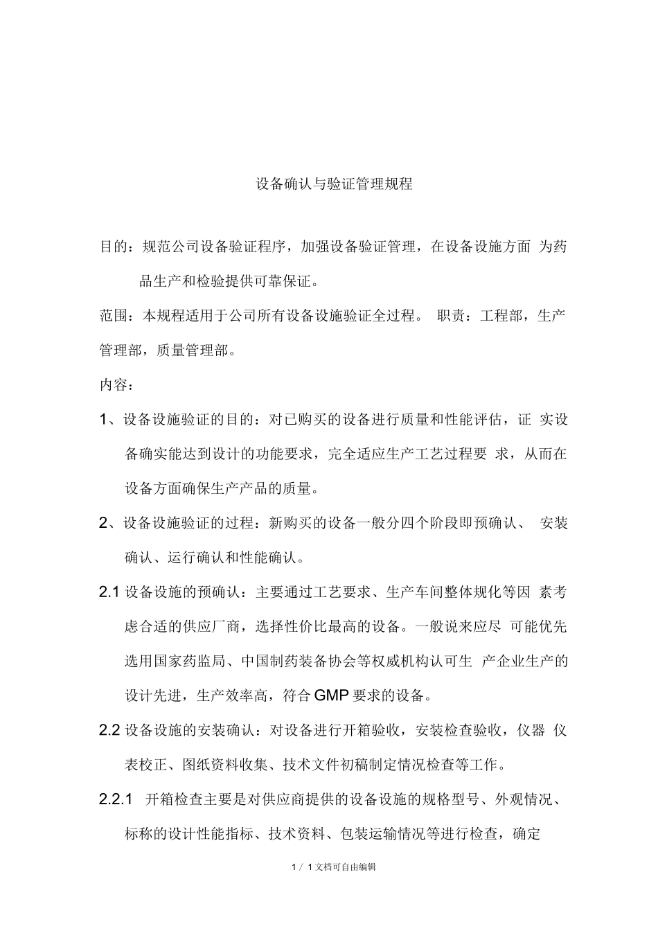 设备确认与验证管理规程_第2页