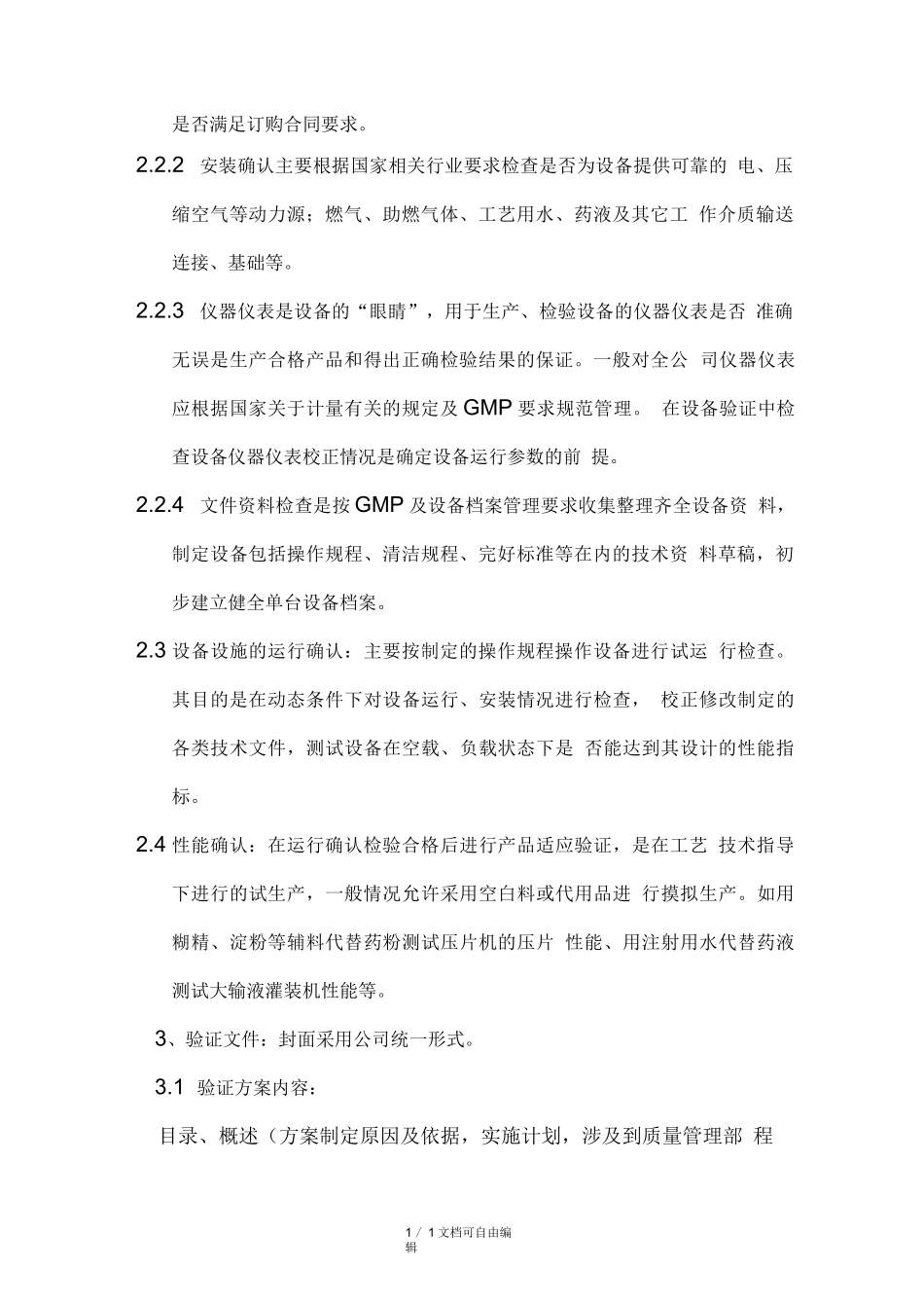 设备确认与验证管理规程_第3页