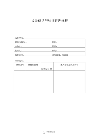 设备确认与验证管理规程