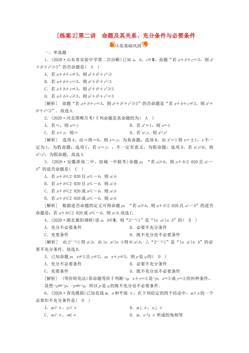 （山东专用）版高考数学一轮复习 练案（2）第一章 集合与常用逻辑用语 第二讲 命题及其关系、充分条件与必要条件（含解析）-人教版高三全册数学试题_第1页