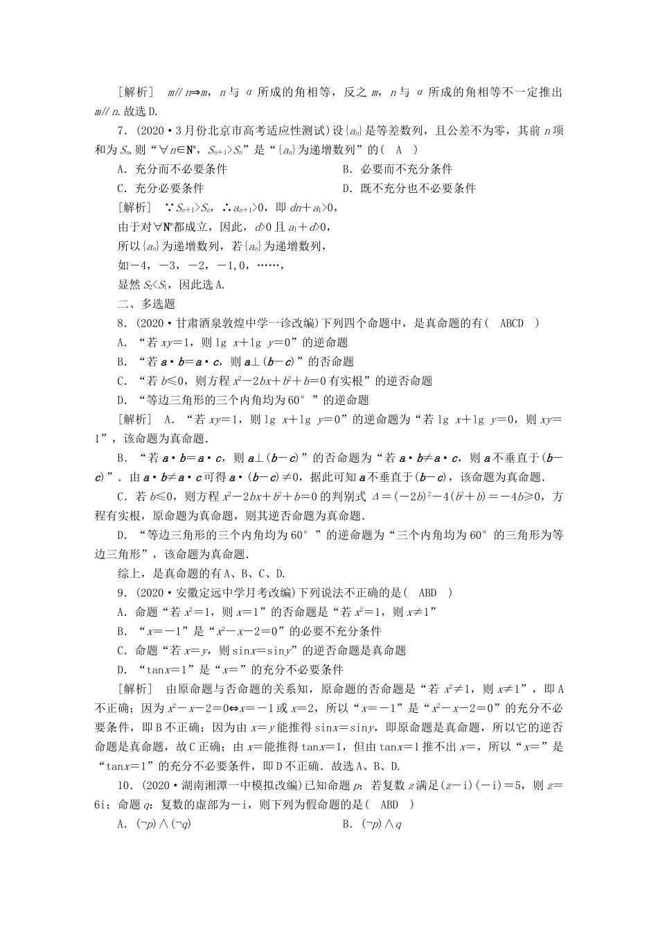 （山东专用）版高考数学一轮复习 练案（2）第一章 集合与常用逻辑用语 第二讲 命题及其关系、充分条件与必要条件（含解析）-人教版高三全册数学试题_第2页