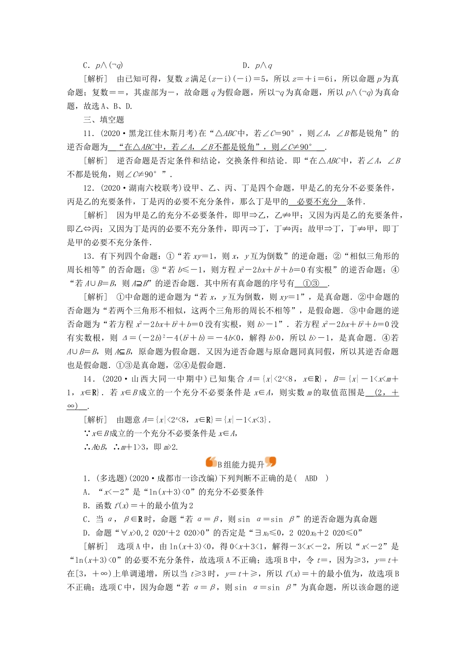 （山东专用）版高考数学一轮复习 练案（2）第一章 集合与常用逻辑用语 第二讲 命题及其关系、充分条件与必要条件（含解析）-人教版高三全册数学试题_第3页
