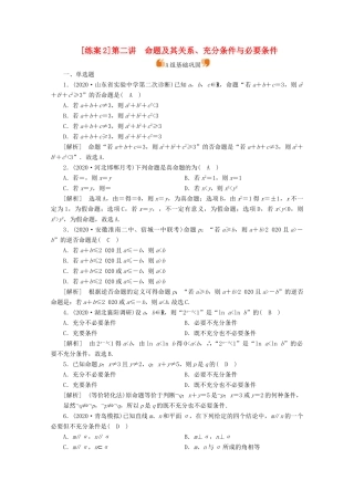 （山东专用）版高考数学一轮复习 练案（2）第一章 集合与常用逻辑用语 第二讲 命题及其关系、充分条件与必要条件（含解析）-人教版高三全册数学试题