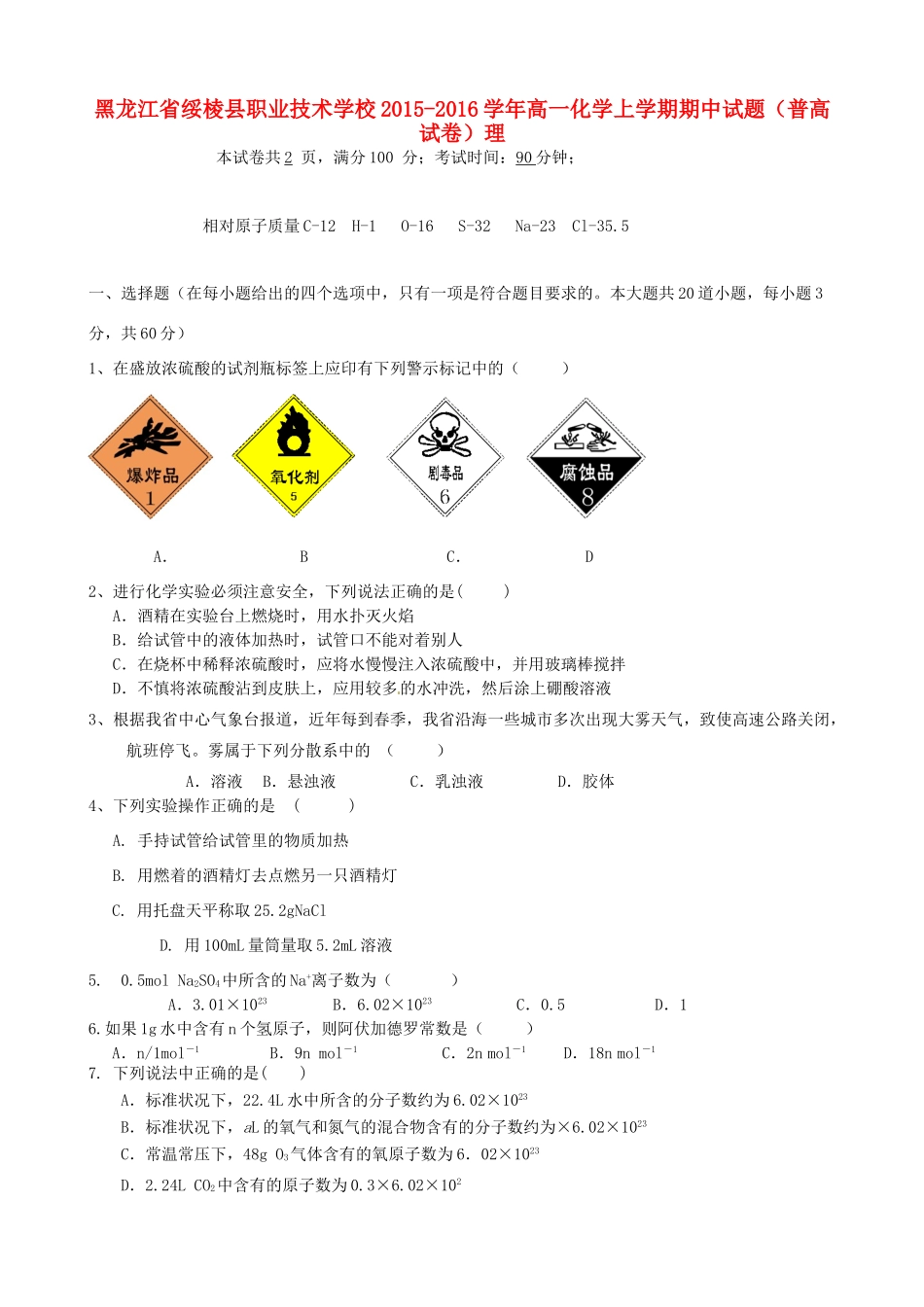 高一化学上学期期中试题（普高试卷）理-人教版高一全册化学试题_第1页