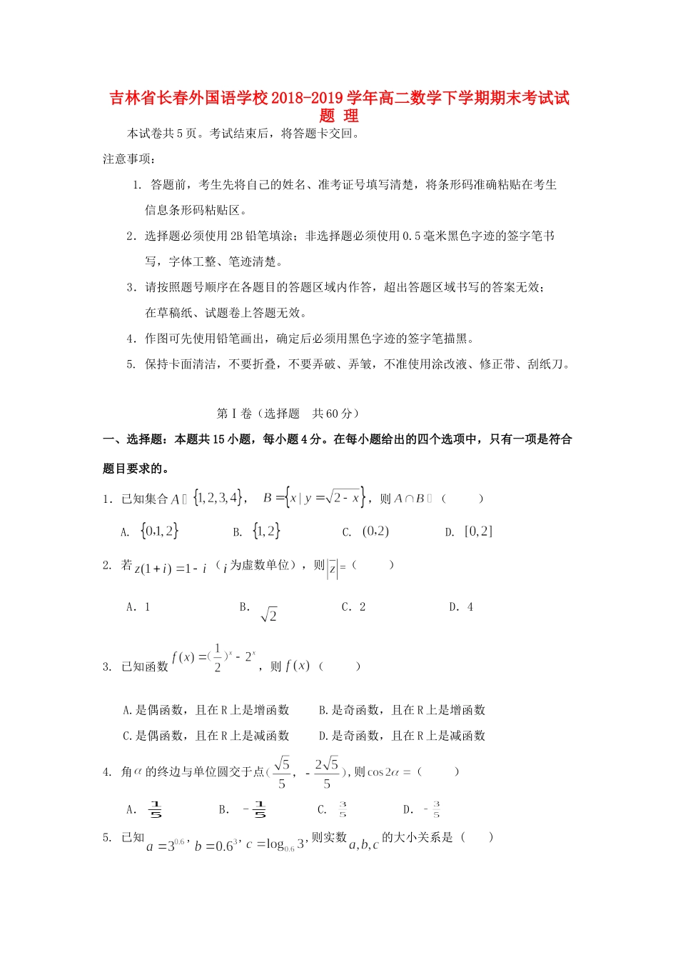 吉林省长春外国语学校高二数学下学期期末考试试卷 理_第1页