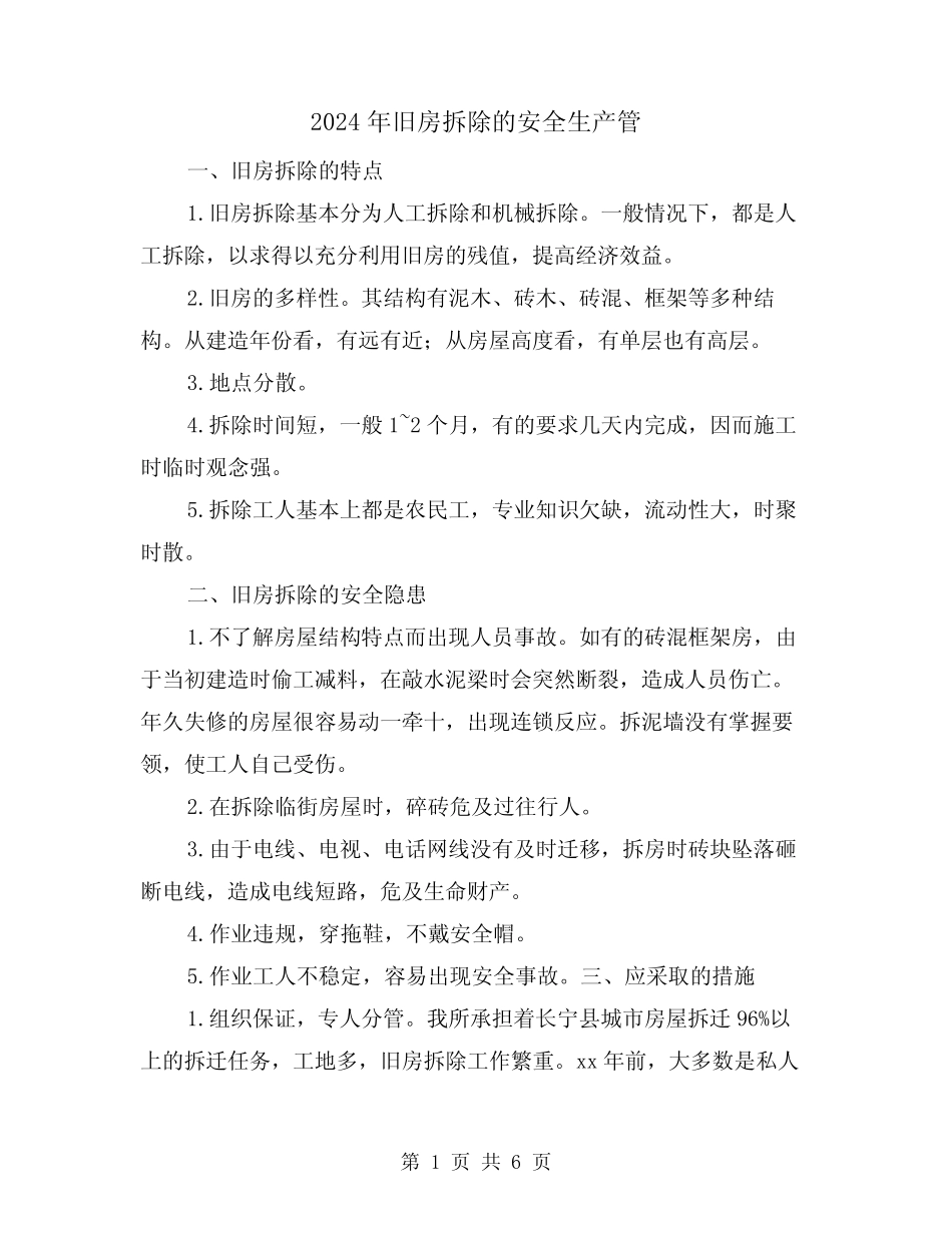 2024年旧房拆除的安全生产管(三) _第1页