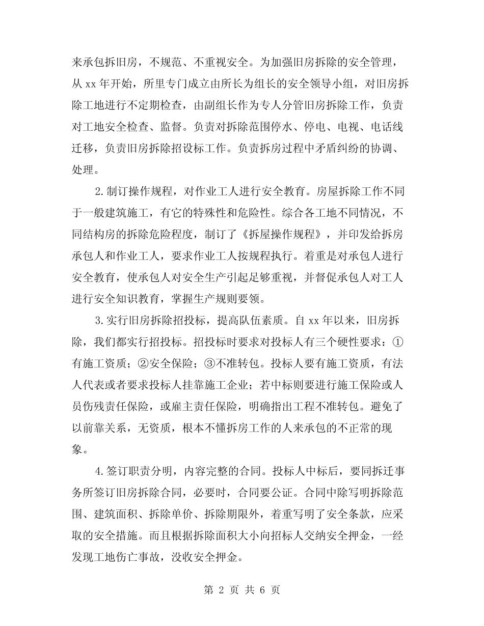 2024年旧房拆除的安全生产管(三) _第2页