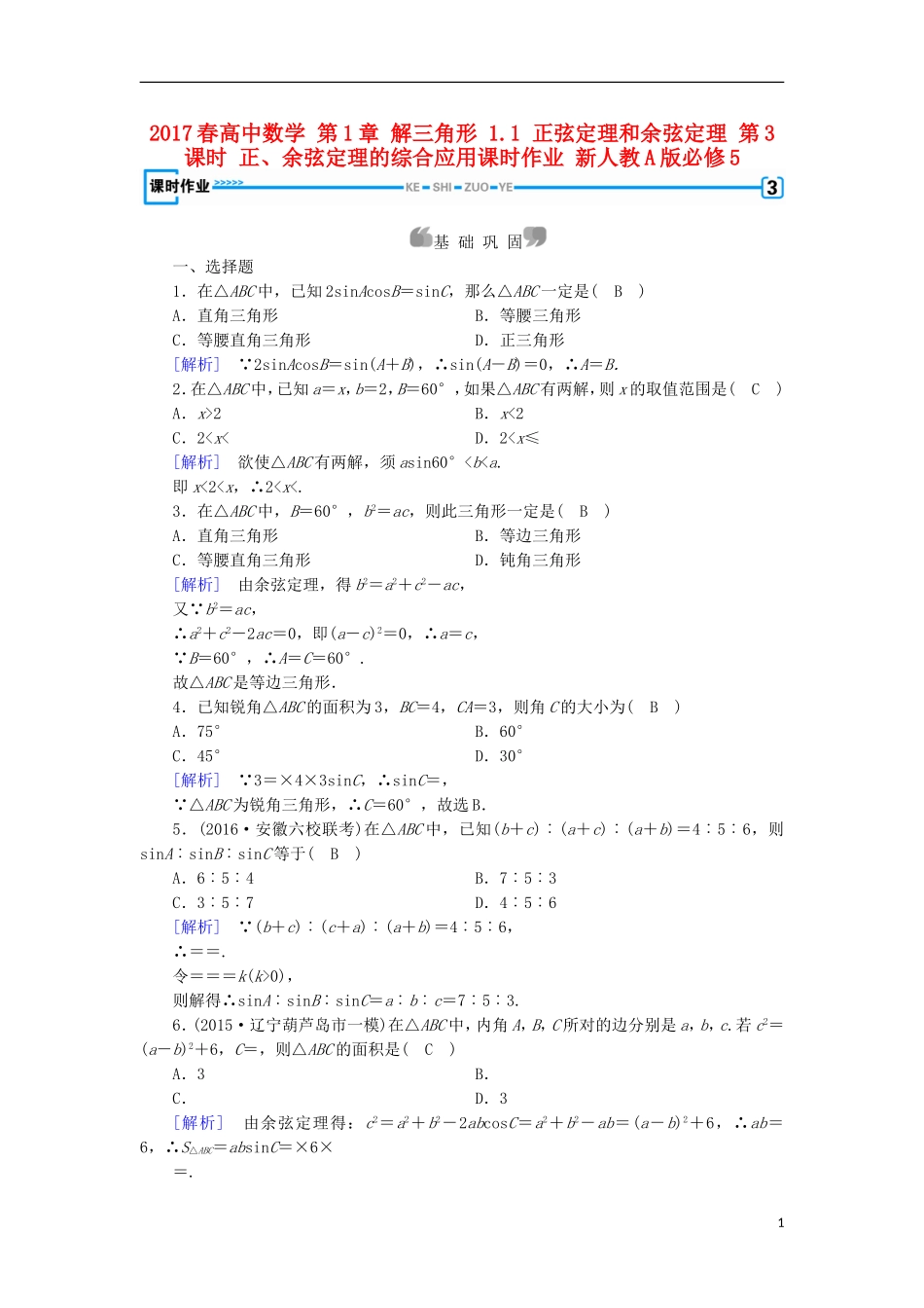 高中数学 第1章 解三角形 1.1 正弦定理和余弦定理 第3课时 正、余弦定理的综合应用课时作业 新人教A版必修5-新人教A版高二必修5数学试题_第1页