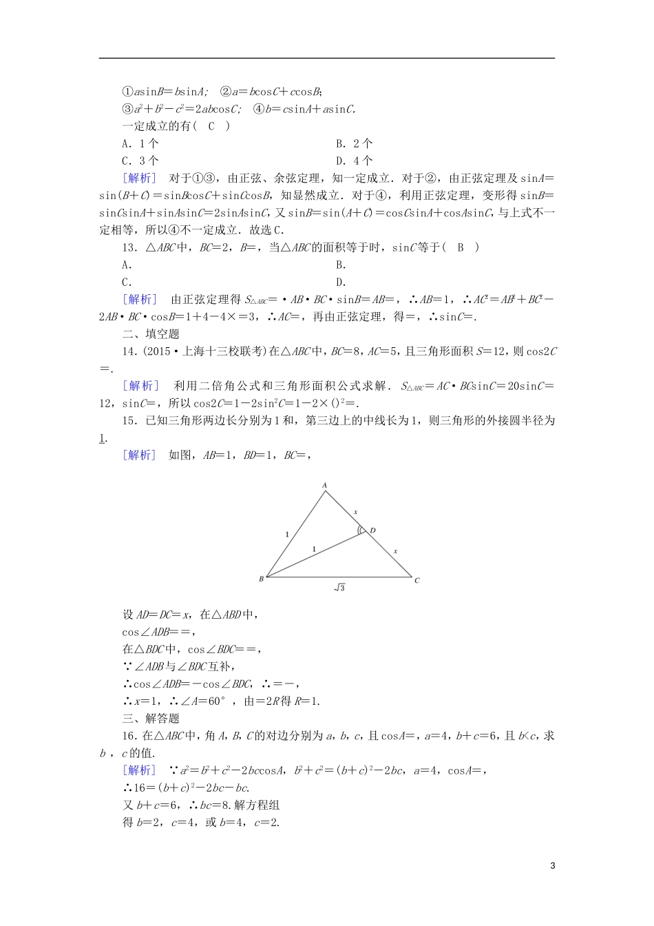 高中数学 第1章 解三角形 1.1 正弦定理和余弦定理 第3课时 正、余弦定理的综合应用课时作业 新人教A版必修5-新人教A版高二必修5数学试题_第3页