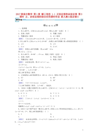 高中数学 第1章 解三角形 1.1 正弦定理和余弦定理 第3课时 正、余弦定理的综合应用课时作业 新人教A版必修5-新人教A版高二必修5数学试题