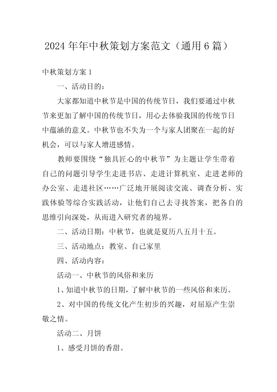 2024年年中秋策划方案范文(真题6) _第1页