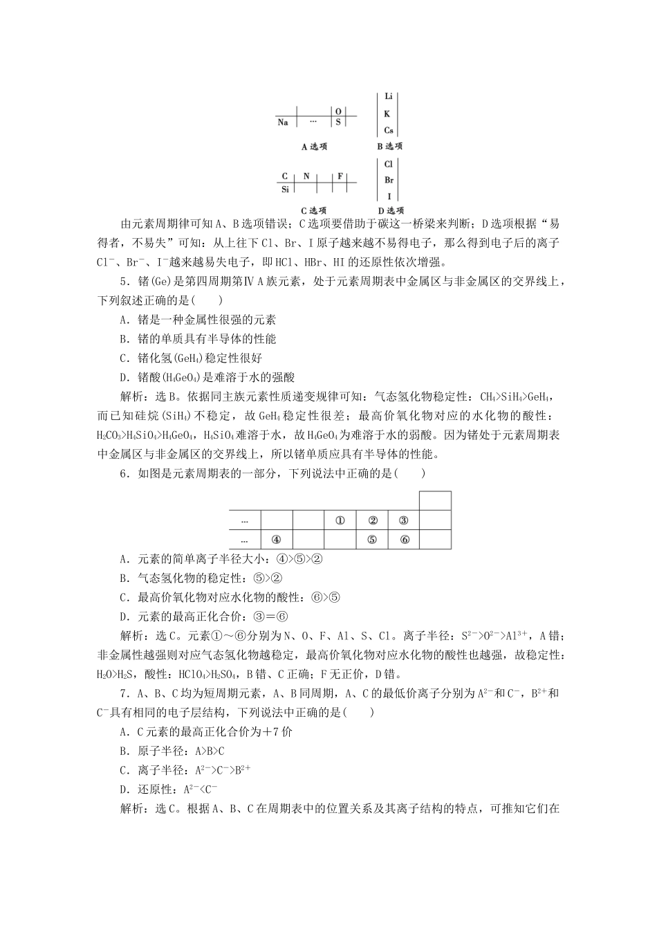 高中化学 第一章 物质结构 元素周期律 第二节 元素周期律（第2课时）元素周期表和元素周期律的应用知能演练轻松闯关 新人教版必修2-新人教版高一必修2化学试题_第2页