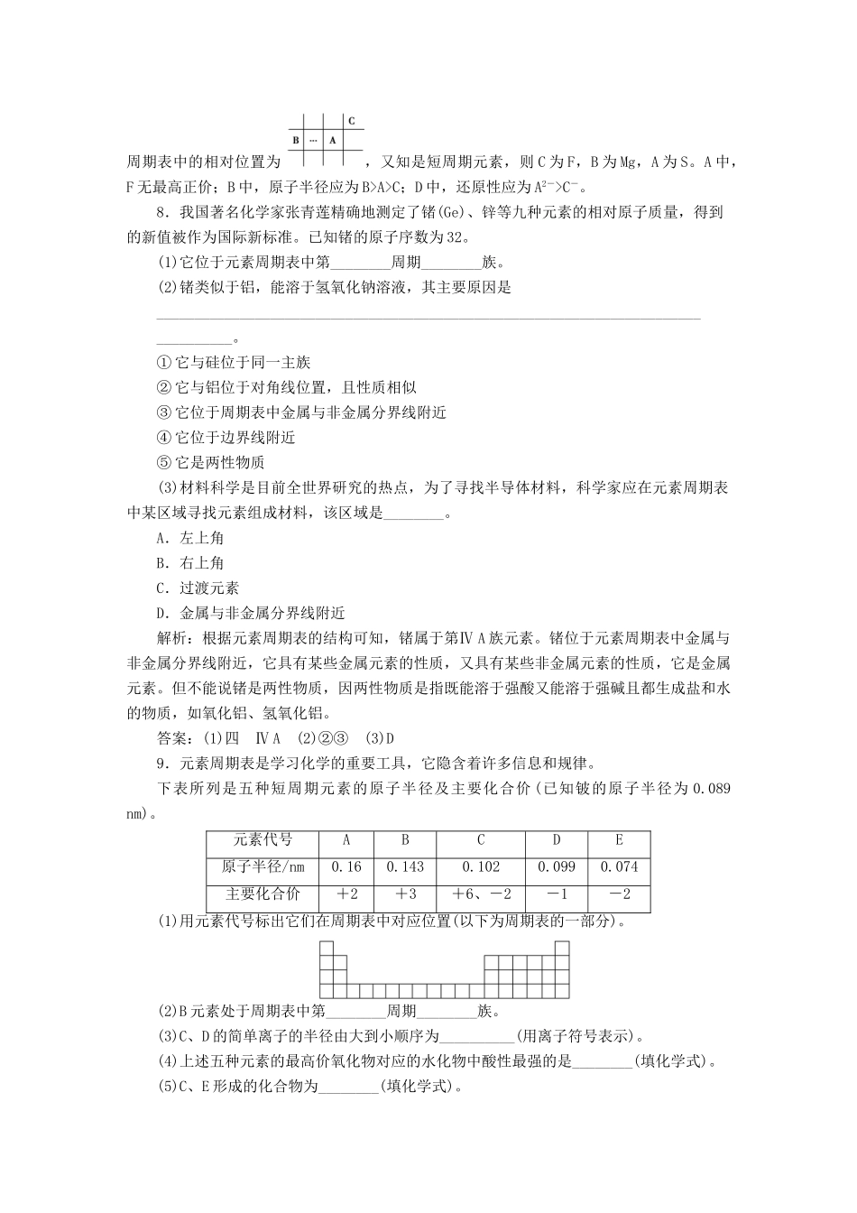 高中化学 第一章 物质结构 元素周期律 第二节 元素周期律（第2课时）元素周期表和元素周期律的应用知能演练轻松闯关 新人教版必修2-新人教版高一必修2化学试题_第3页
