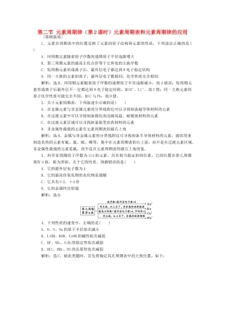 高中化学 第一章 物质结构 元素周期律 第二节 元素周期律（第2课时）元素周期表和元素周期律的应用知能演练轻松闯关 新人教版必修2-新人教版高一必修2化学试题