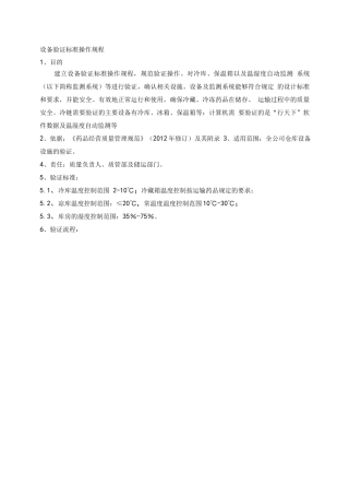 设备验证标准操作规程