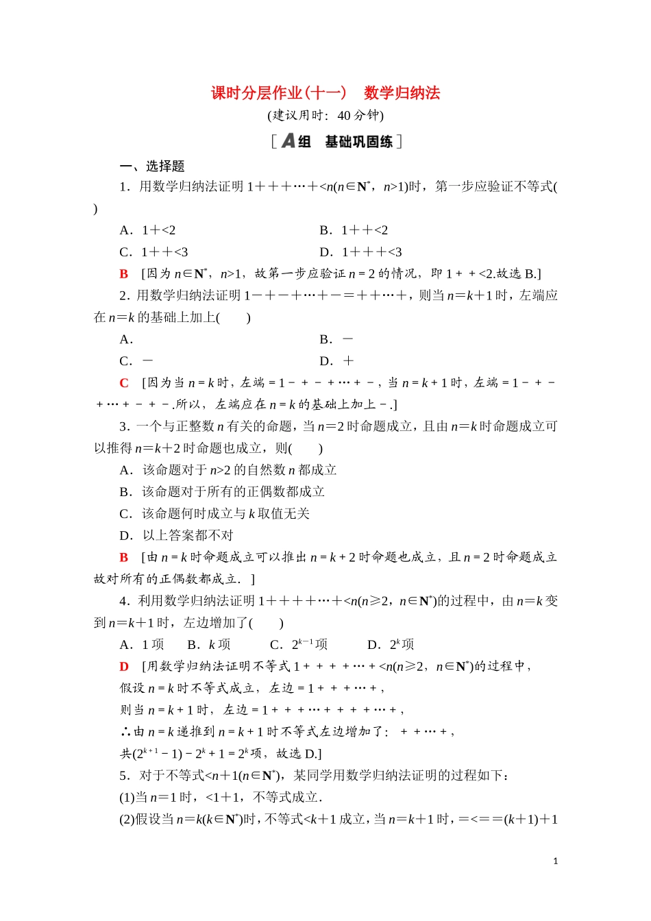 高中数学 第四章 数列 4.4 数学归纳法课时分层作业（含解析）新人教A版选择性必修第二册-新人教A版高二选择性必修第二册数学试题_第1页