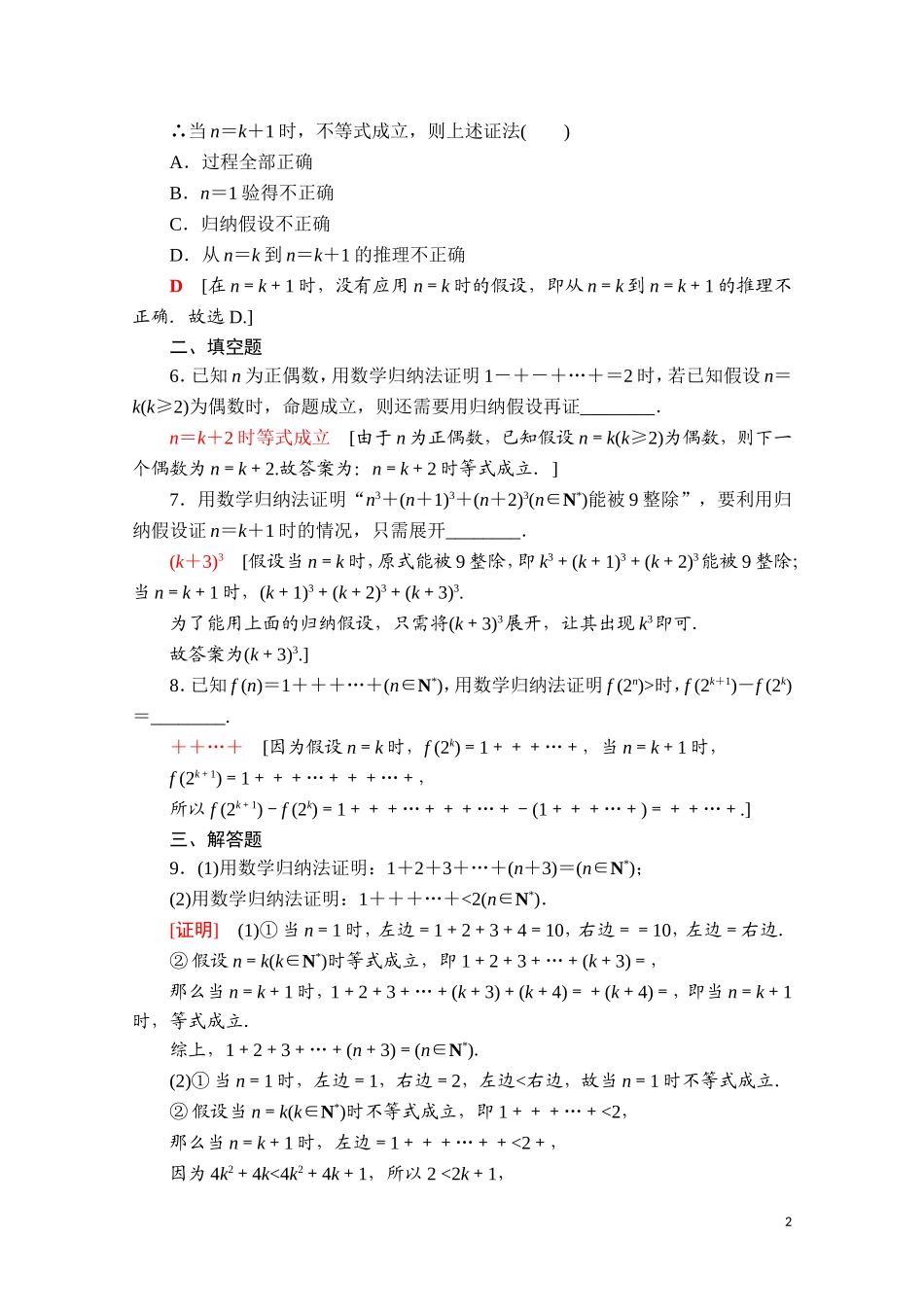 高中数学 第四章 数列 4.4 数学归纳法课时分层作业（含解析）新人教A版选择性必修第二册-新人教A版高二选择性必修第二册数学试题_第2页