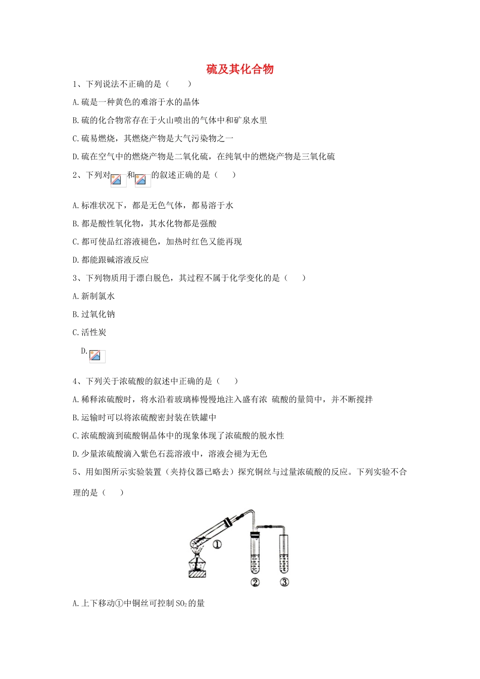 高中化学 同步学典（1）第五章 第一节 硫及其化合物练习（含解析）新人教版必修第二册-新人教版高一第二册化学试题_第1页