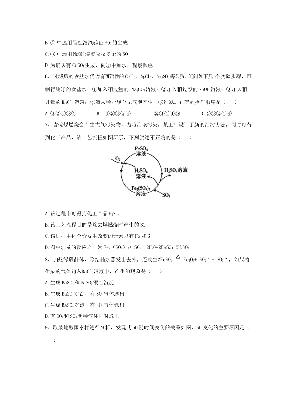 高中化学 同步学典（1）第五章 第一节 硫及其化合物练习（含解析）新人教版必修第二册-新人教版高一第二册化学试题_第2页