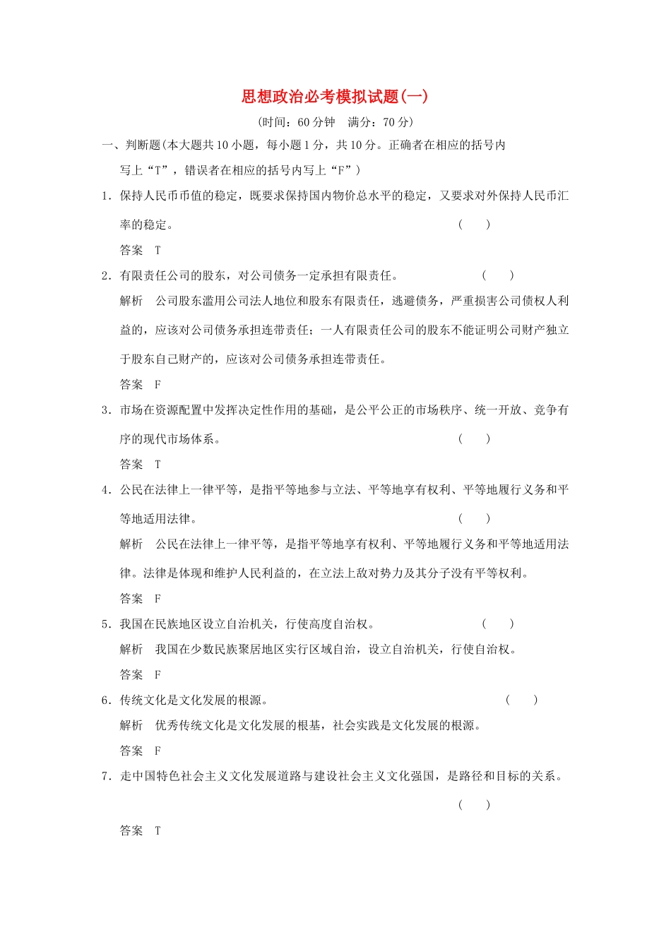 （浙江专用）高考政治一轮复习 模拟试题（一）新人教版-新人教版高三全册政治试题_第1页