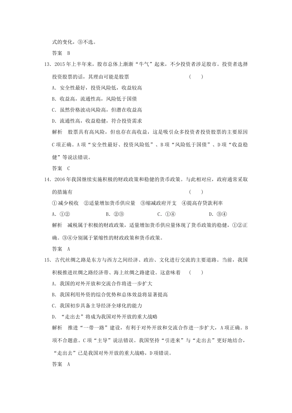 （浙江专用）高考政治一轮复习 模拟试题（一）新人教版-新人教版高三全册政治试题_第3页