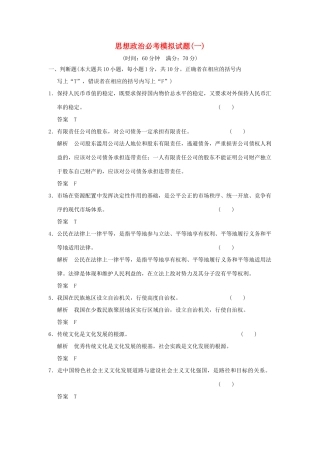 （浙江专用）高考政治一轮复习 模拟试题（一）新人教版-新人教版高三全册政治试题