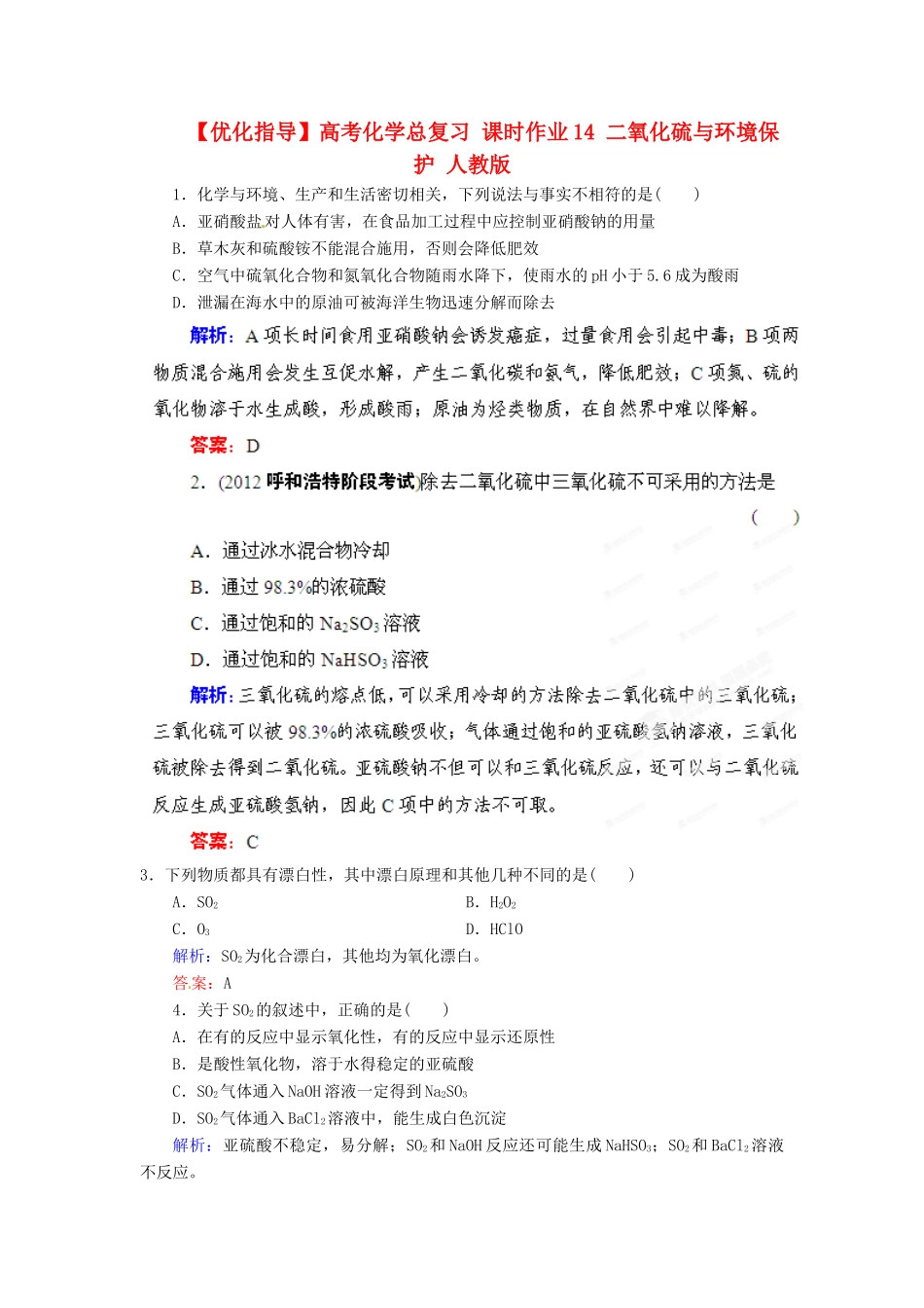 【优化指导】高考化学总复习 课时作业14 二氧化硫与环境保护 人教版_第1页