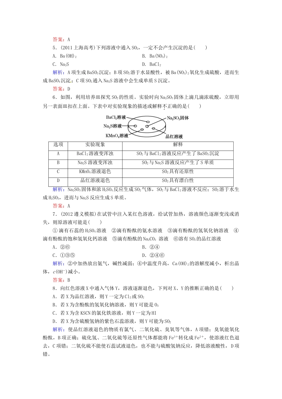 【优化指导】高考化学总复习 课时作业14 二氧化硫与环境保护 人教版_第2页
