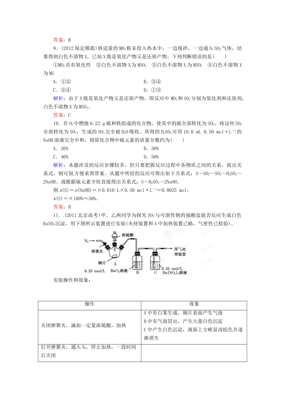 【优化指导】高考化学总复习 课时作业14 二氧化硫与环境保护 人教版_第3页