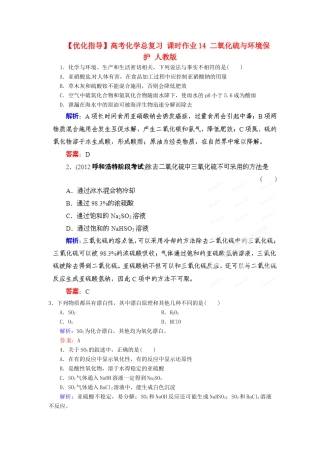 【优化指导】高考化学总复习 课时作业14 二氧化硫与环境保护 人教版