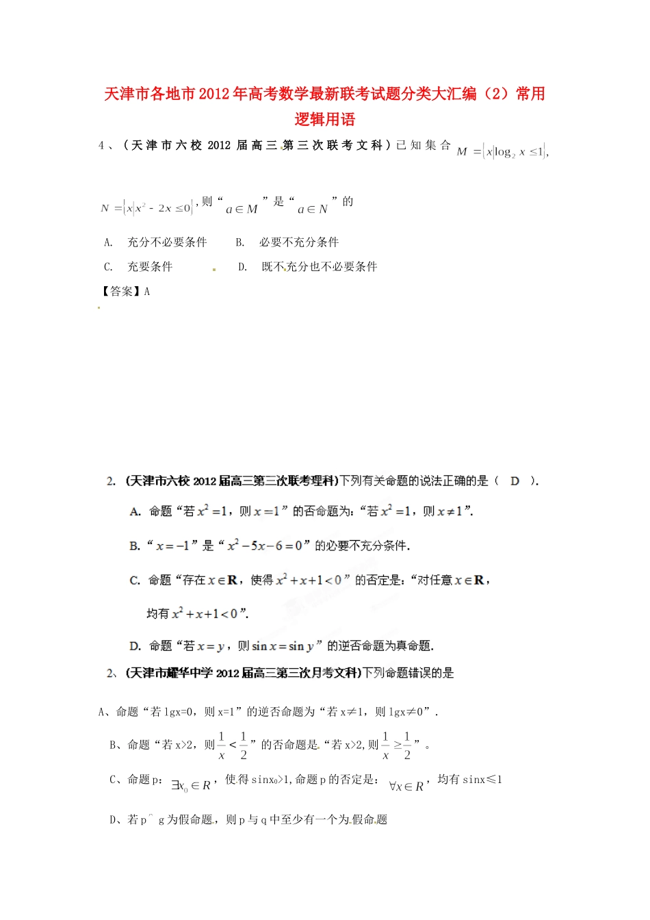 天津市各地市高考数学最新联考试卷分类大汇编(2)常用逻辑用语试卷_第1页