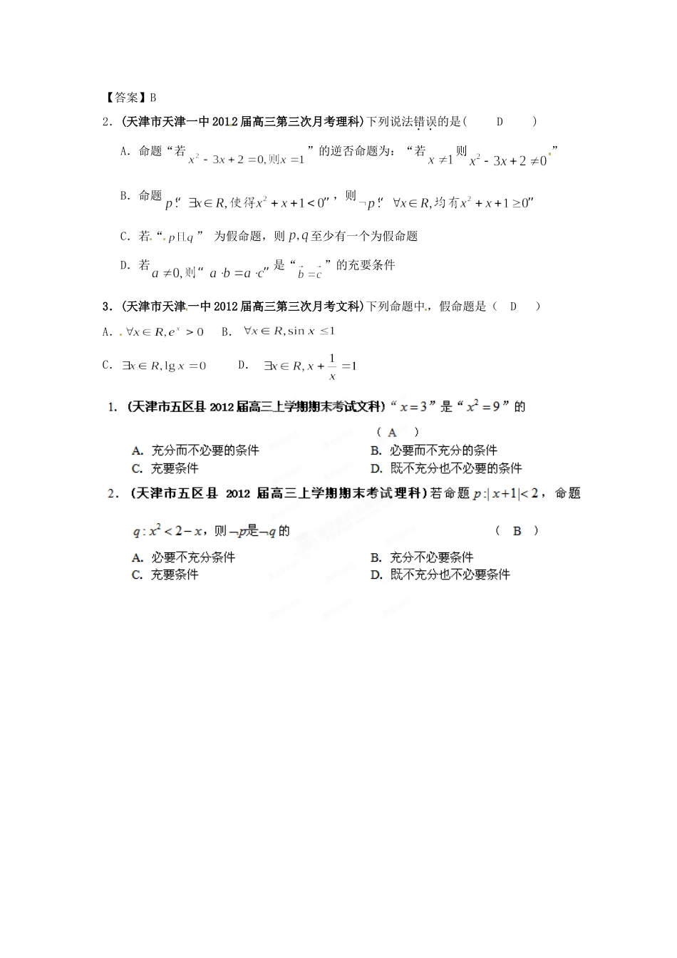 天津市各地市高考数学最新联考试卷分类大汇编(2)常用逻辑用语试卷_第2页