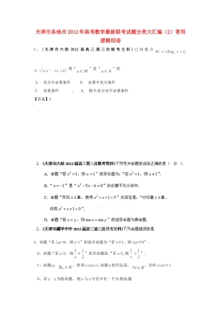 天津市各地市高考数学最新联考试卷分类大汇编(2)常用逻辑用语试卷