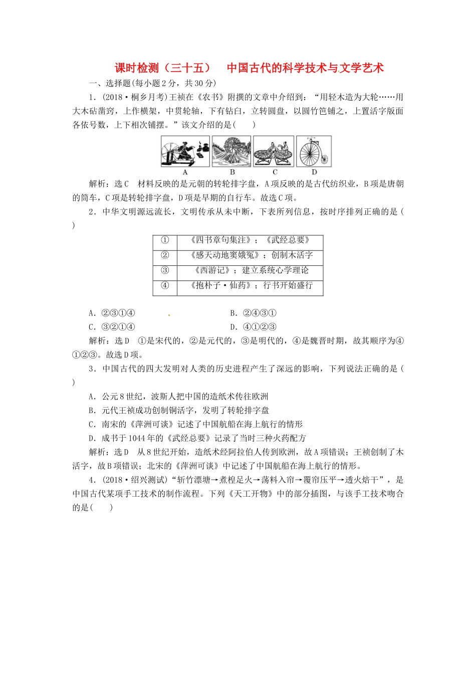 （浙江选考）高考历史学业水平考试 专题十四 中国传统文化主流思想的演变与古代中国的科技文化 课时检测（三十五）中国古代的科学技术与文学艺术（含解析）-人教版高三全册历史试题_第1页