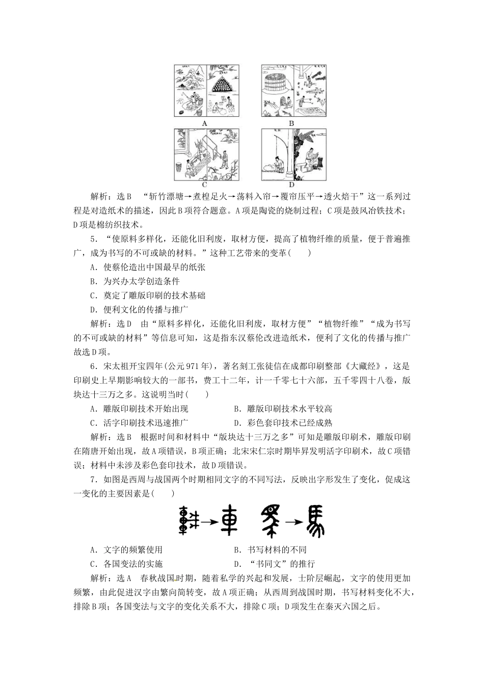（浙江选考）高考历史学业水平考试 专题十四 中国传统文化主流思想的演变与古代中国的科技文化 课时检测（三十五）中国古代的科学技术与文学艺术（含解析）-人教版高三全册历史试题_第2页